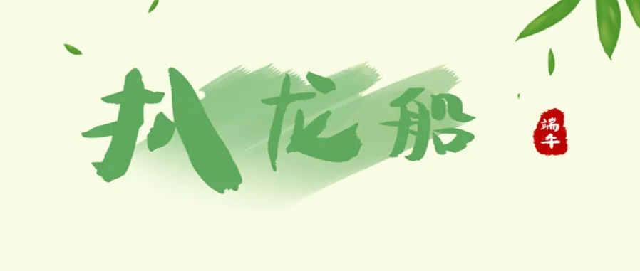 端午｜无论咸甜，“粽”有所爱(图2)