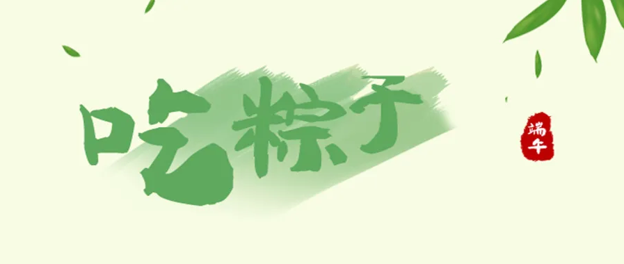 端午｜无论咸甜，“粽”有所爱(图4)